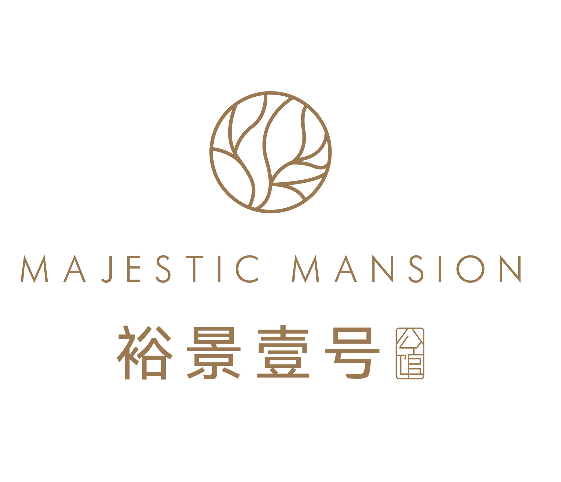裕景壹号 MAJESTIC MANSION